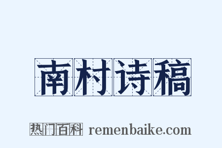 南村诗稿是什么意思的图片